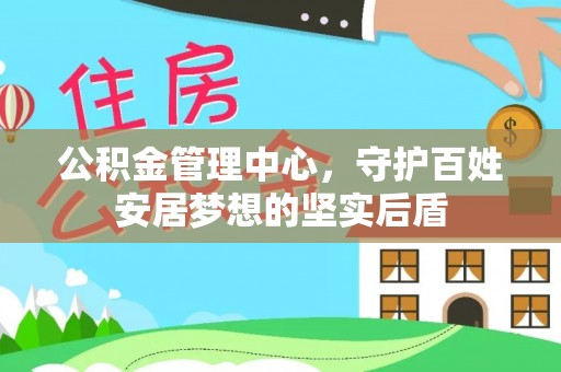 江陵公积金管理中心，守护百姓安居梦想的坚实后盾
