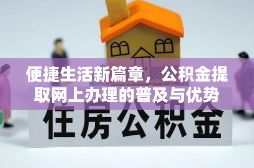 江陵便捷生活新篇章，公积金提取网上办理的普及与优势
