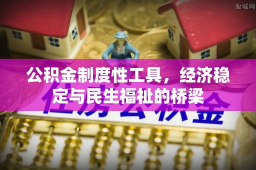 江陵公积金制度性工具，经济稳定与民生福祉的桥梁