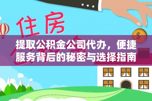 江陵提取公积金公司代办，便捷服务背后的秘密与选择指南