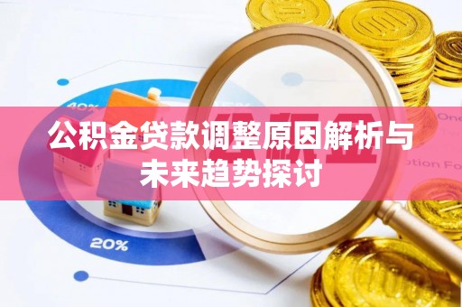 江陵公积金贷款调整原因解析与未来趋势探讨