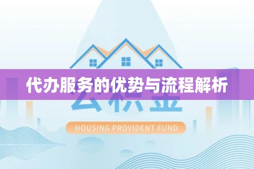 江陵代办服务的优势与流程解析