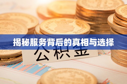 江陵揭秘服务背后的真相与选择