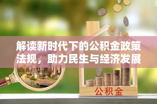 江陵解读新时代下的公积金政策法规，助力民生与经济发展