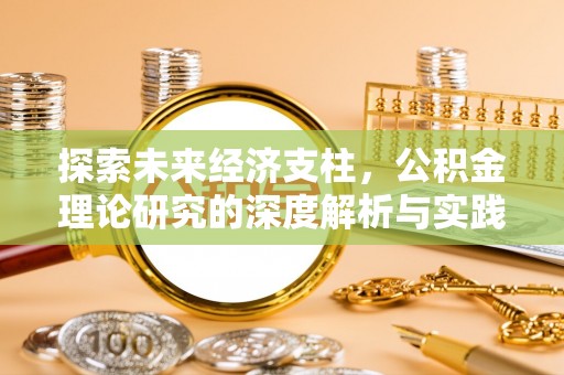 江陵探索未来经济支柱，公积金理论研究的深度解析与实践意义