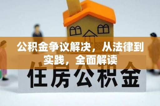 江陵公积金争议解决，从法律到实践，全面解读