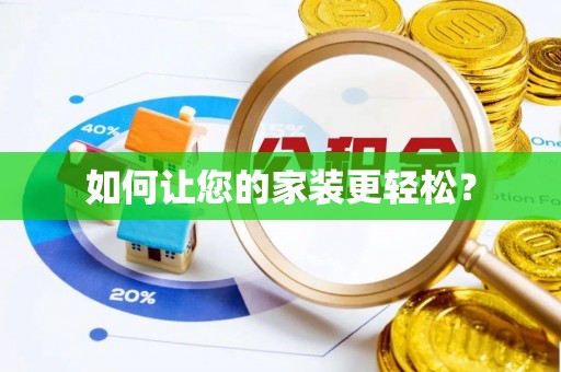 江陵如何让您的家装更轻松？