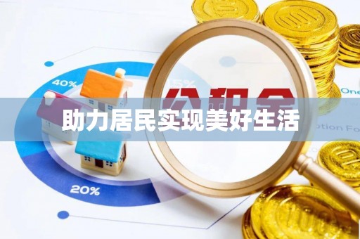 江陵助力居民实现美好生活