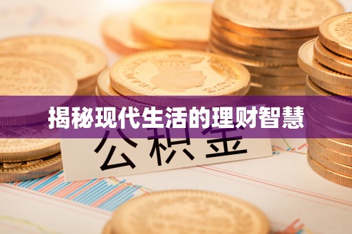 江陵揭秘现代生活的理财智慧