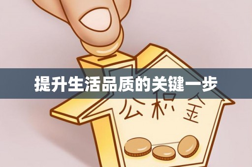 江陵提升生活品质的关键一步