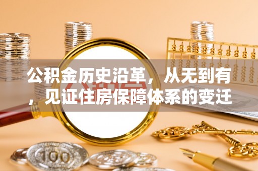 江陵公积金历史沿革，从无到有，见证住房保障体系的变迁