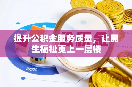 江陵提升公积金服务质量，让民生福祉更上一层楼