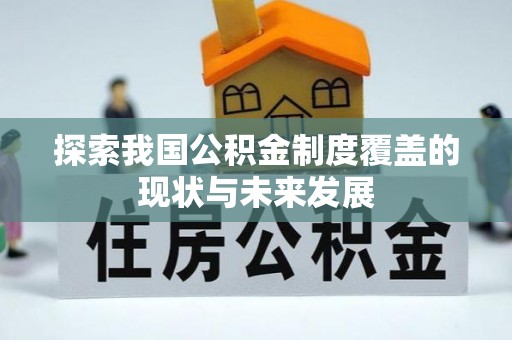 江陵探索我国公积金制度覆盖的现状与未来发展