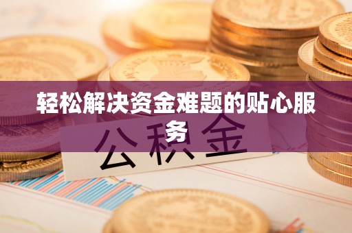江陵轻松解决资金难题的贴心服务