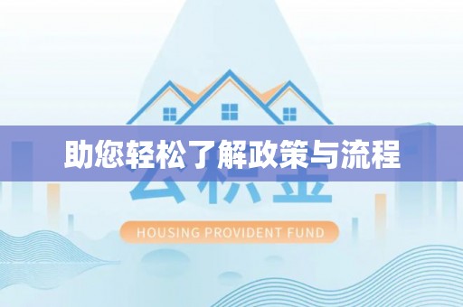 江陵助您轻松了解政策与流程