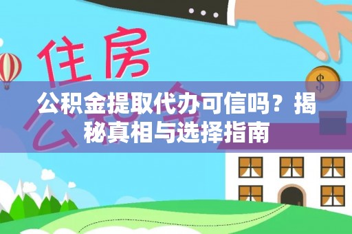 江陵公积金提取代办可信吗？揭秘真相与选择指南