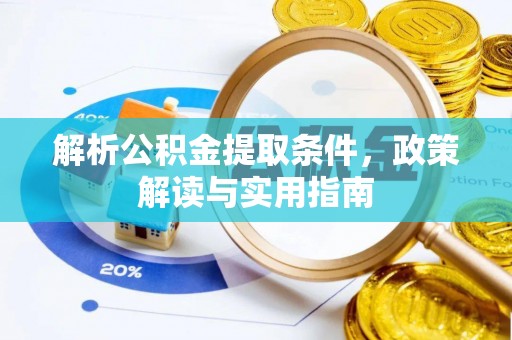 江陵解析公积金提取条件，政策解读与实用指南