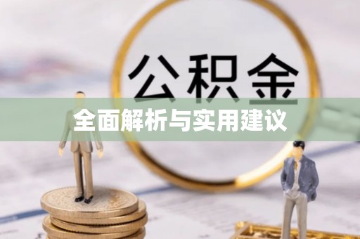 江陵全面解析与实用建议