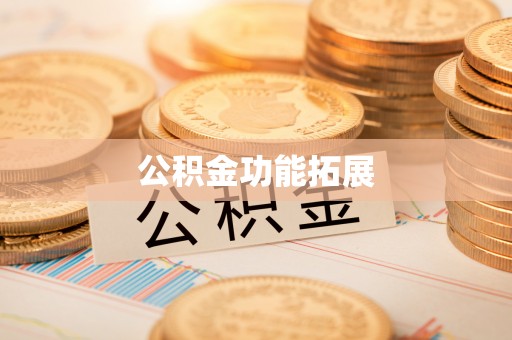 江陵公积金功能拓展