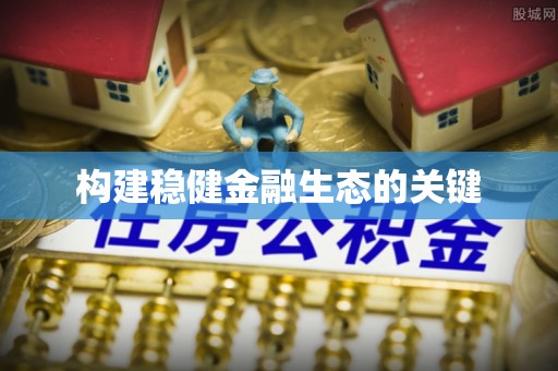江陵构建稳健金融生态的关键