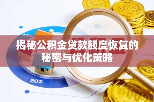 江陵揭秘公积金贷款额度恢复的秘密与优化策略