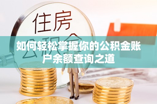 江陵如何轻松掌握你的公积金账户余额查询之道