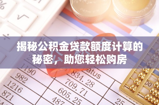 江陵揭秘公积金贷款额度计算的秘密，助您轻松购房