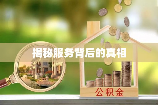 江陵揭秘服务背后的真相