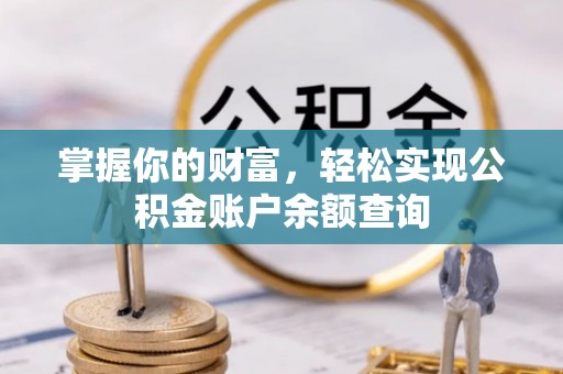 江陵掌握你的财富，轻松实现公积金账户余额查询