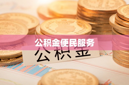 江陵公积金便民服务