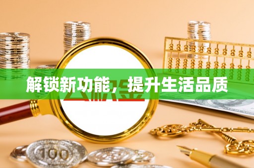江陵解锁新功能，提升生活品质