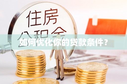 江陵如何优化你的贷款条件？