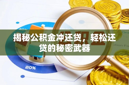 江陵揭秘公积金冲还贷，轻松还贷的秘密武器
