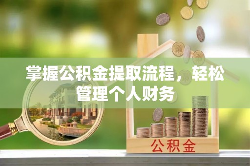 江陵掌握公积金提取流程，轻松管理个人财务