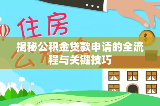 江陵揭秘公积金贷款申请的全流程与关键技巧