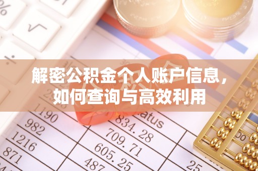 江陵解密公积金个人账户信息，如何查询与高效利用