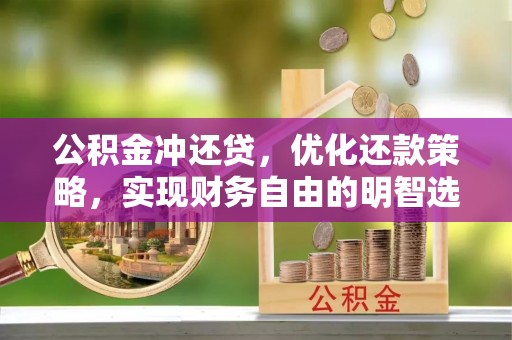 江陵公积金冲还贷，优化还款策略，实现财务自由的明智选择