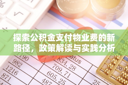 江陵探索公积金支付物业费的新路径，政策解读与实践分析