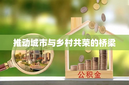 江陵推动城市与乡村共荣的桥梁