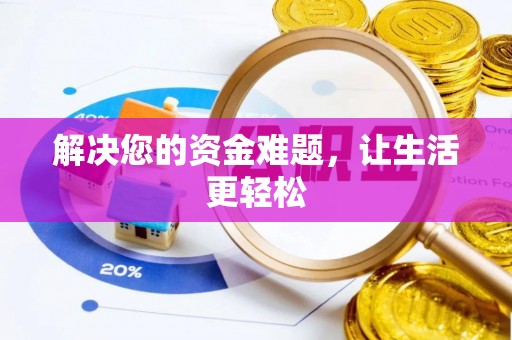 江陵解决您的资金难题，让生活更轻松