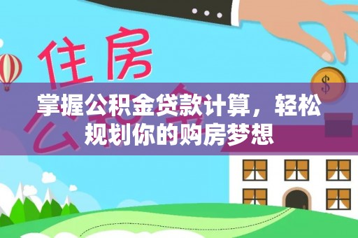 江陵掌握公积金贷款计算，轻松规划你的购房梦想