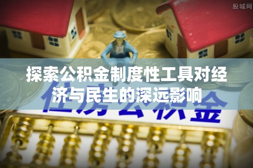 江陵探索公积金制度性工具对经济与民生的深远影响