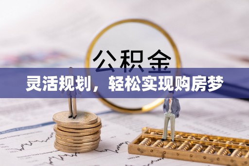 江陵灵活规划，轻松实现购房梦