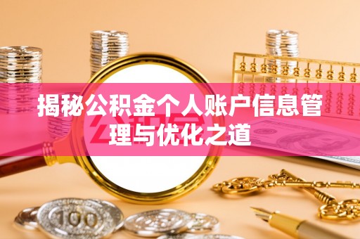江陵揭秘公积金个人账户信息管理与优化之道