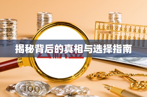 江陵揭秘背后的真相与选择指南