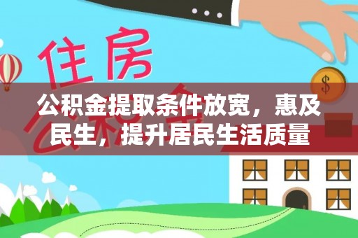 江陵公积金提取条件放宽，惠及民生，提升居民生活质量
