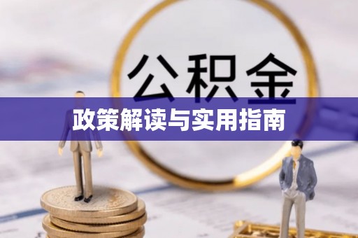 江陵政策解读与实用指南