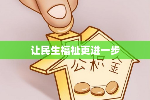 江陵让民生福祉更进一步