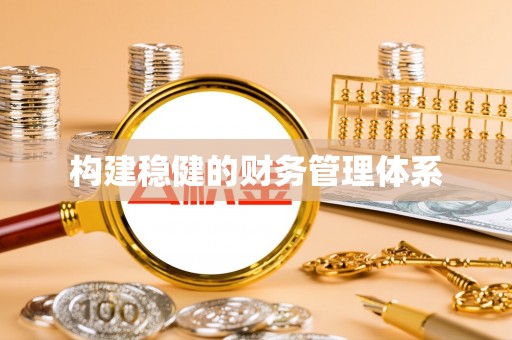 江陵构建稳健的财务管理体系
