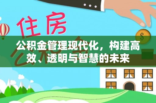江陵公积金管理现代化，构建高效、透明与智慧的未来